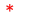 必須