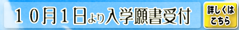 １０月１日より入学願書受付