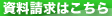 資料請求はこちら