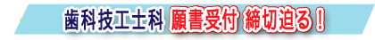 歯科技工士科 願書受付締切迫る！