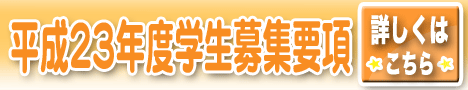 平成23年度学生募集要項