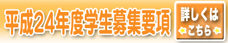 平成24年度学生募集要項