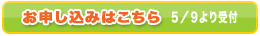 公開講座のお申し込み（５／９より受付）