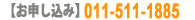 お申込み電話(011)-511-1885