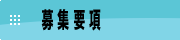 募集要項