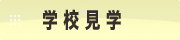 学校見学