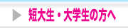 短大・大学生の方へ