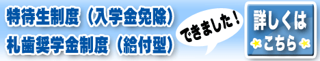 特待生制度（入学金免除）・札歯奨学金制度（給付型）できました！