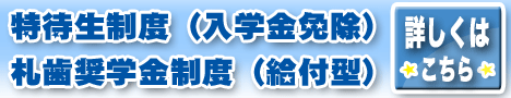 特待生制度（入学金免除）・札歯奨学金制度（給付型）