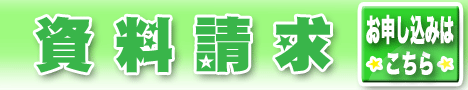 資料請求