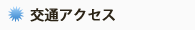 交通アクセス