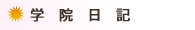 学院日記