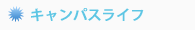 キャンパスライフ
