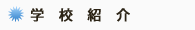 学校紹介