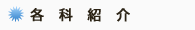 各科紹介