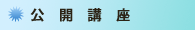 公開講座