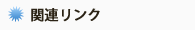 関連リンク