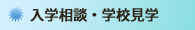 入学相談・学校見学