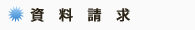 資料請求