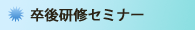 卒後研修セミナー