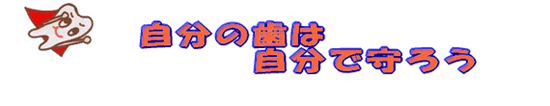 自分の歯は自分で守ろう