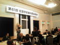 第61回全国学校歯科医協議会（静岡）.jpg